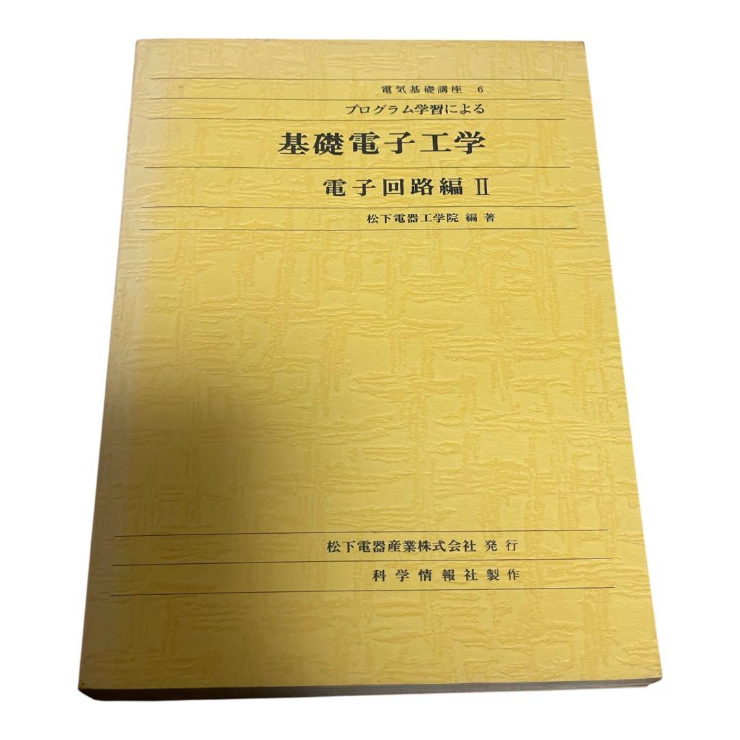 松下電器工学院編纂　松下電器産業株式会社発行　基礎電気工学 6冊セット