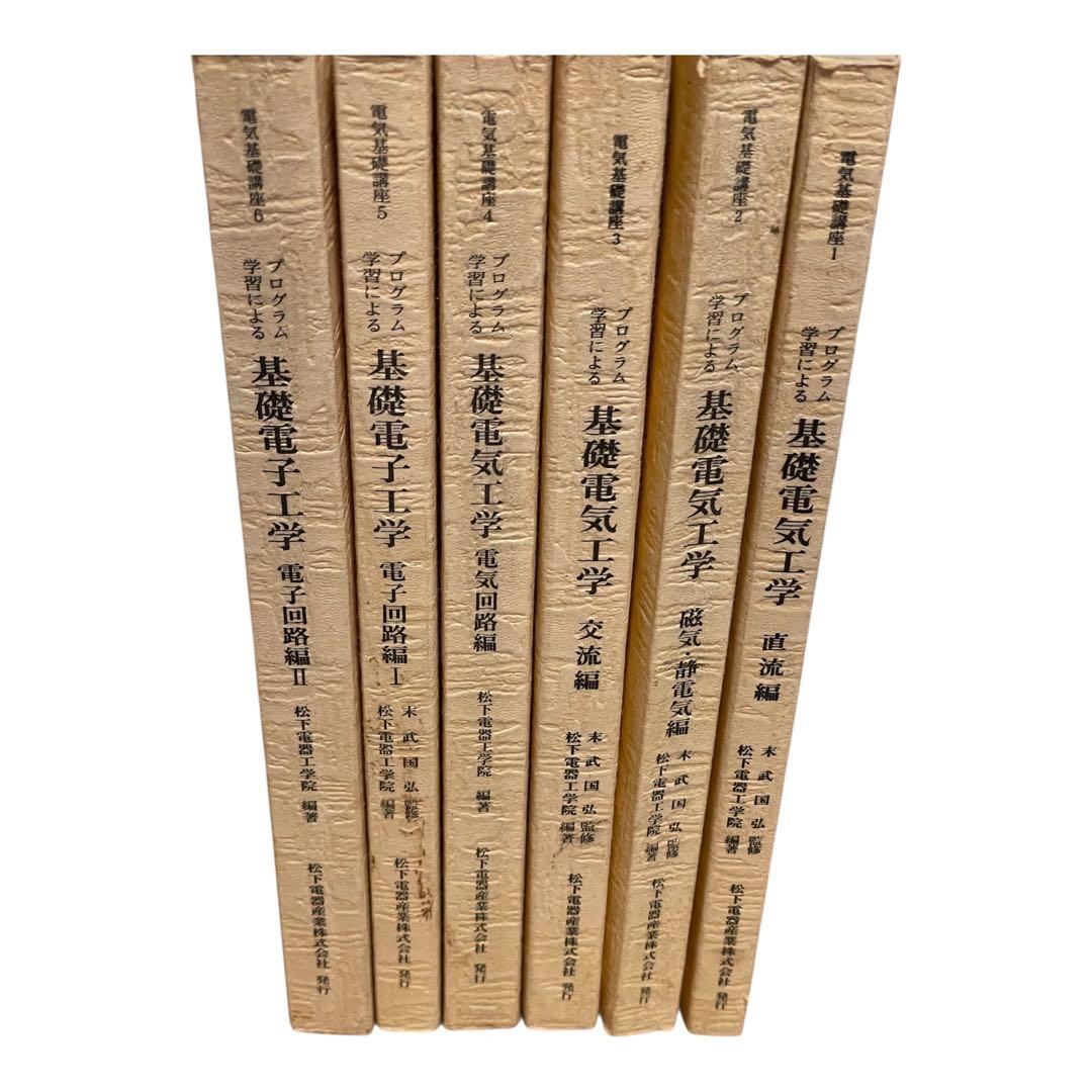 松下電器工学院編纂　松下電器産業株式会社発行　基礎電気工学 6冊セット