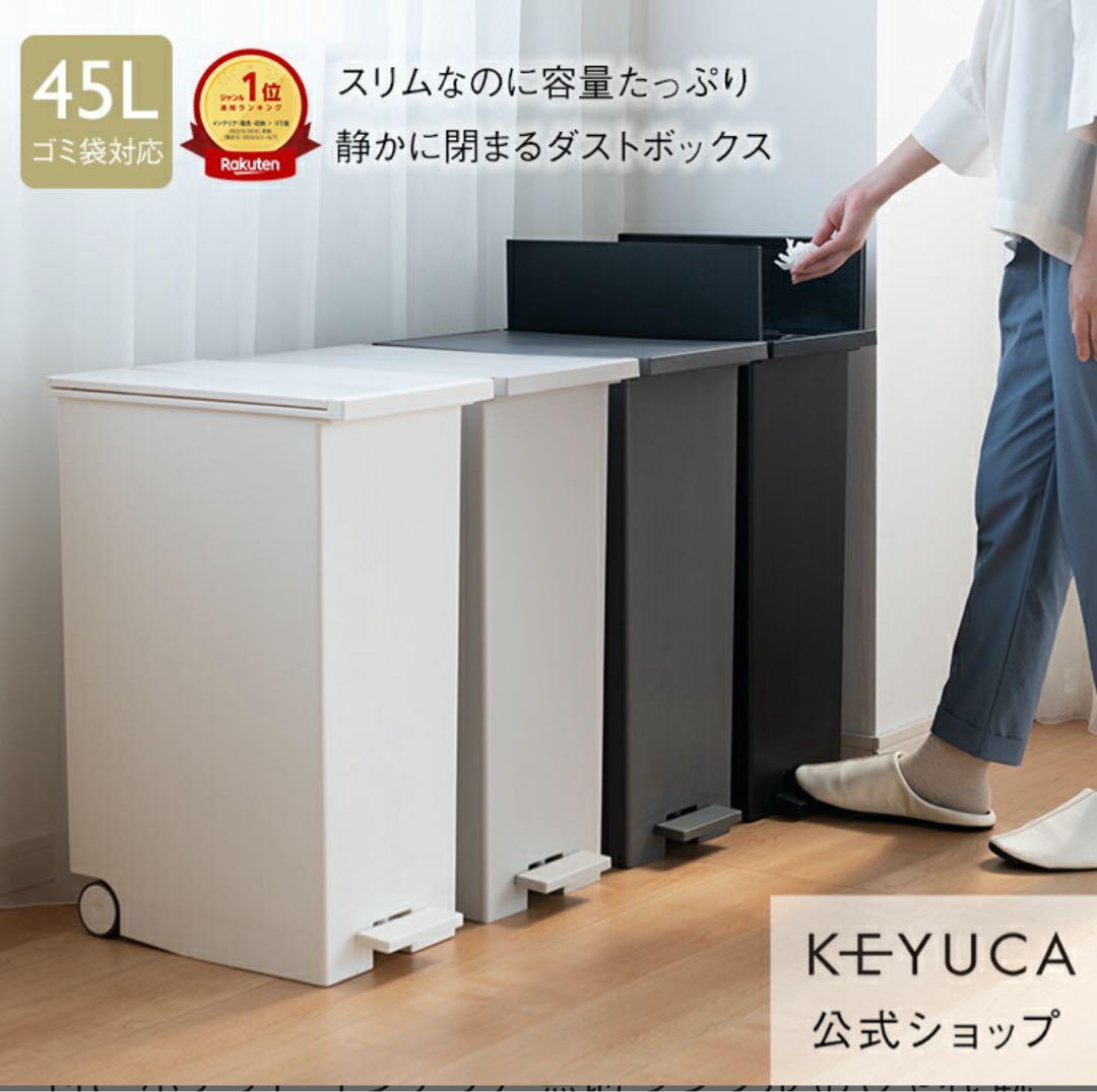 【新品未使用】ケユカ　2個セット ライトグレー 45L 蓋付きダストボックス