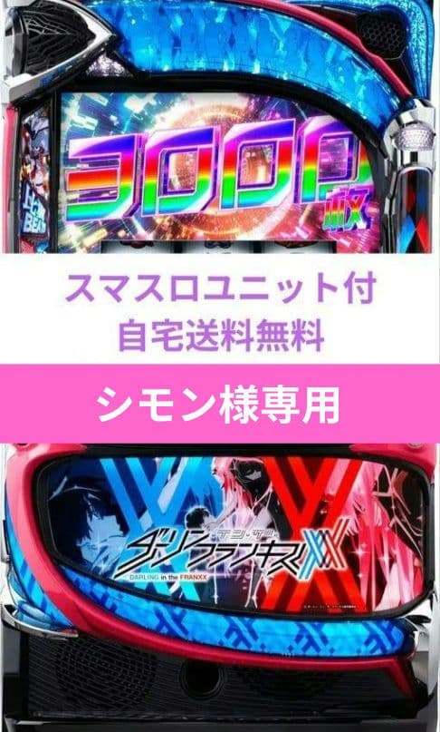 パチスロ実機 ダーリン・イン・ザ・フランキス スマスロユニット付