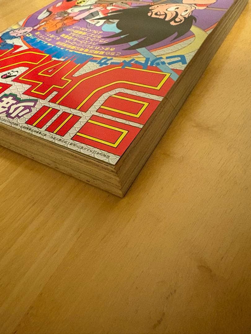 週刊少年ジャンプ1984年51号 ドラゴンボール 新連載 鳥山明