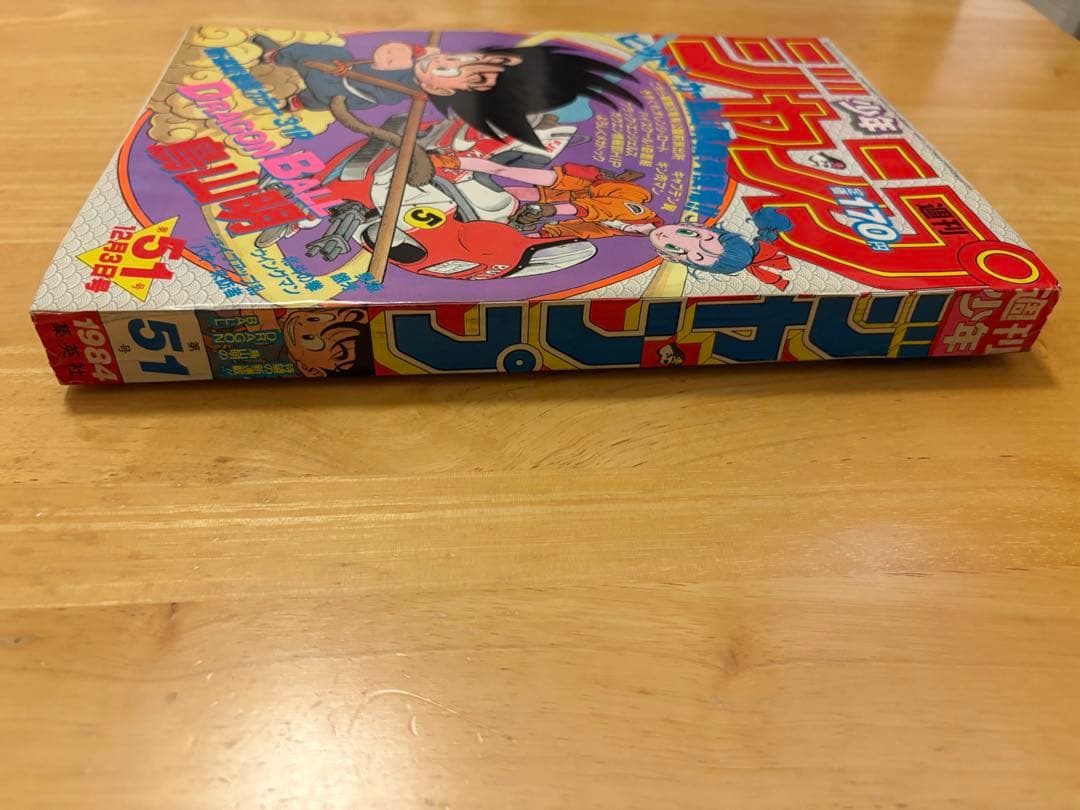 週刊少年ジャンプ1984年51号 ドラゴンボール 新連載 鳥山明