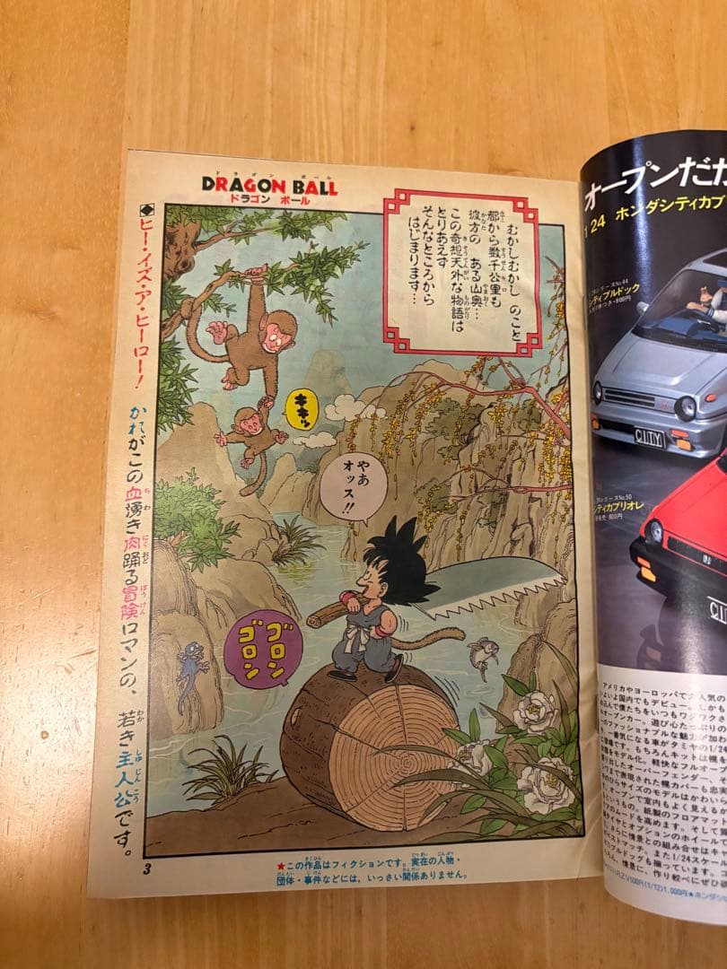 週刊少年ジャンプ1984年51号 ドラゴンボール 新連載 鳥山明