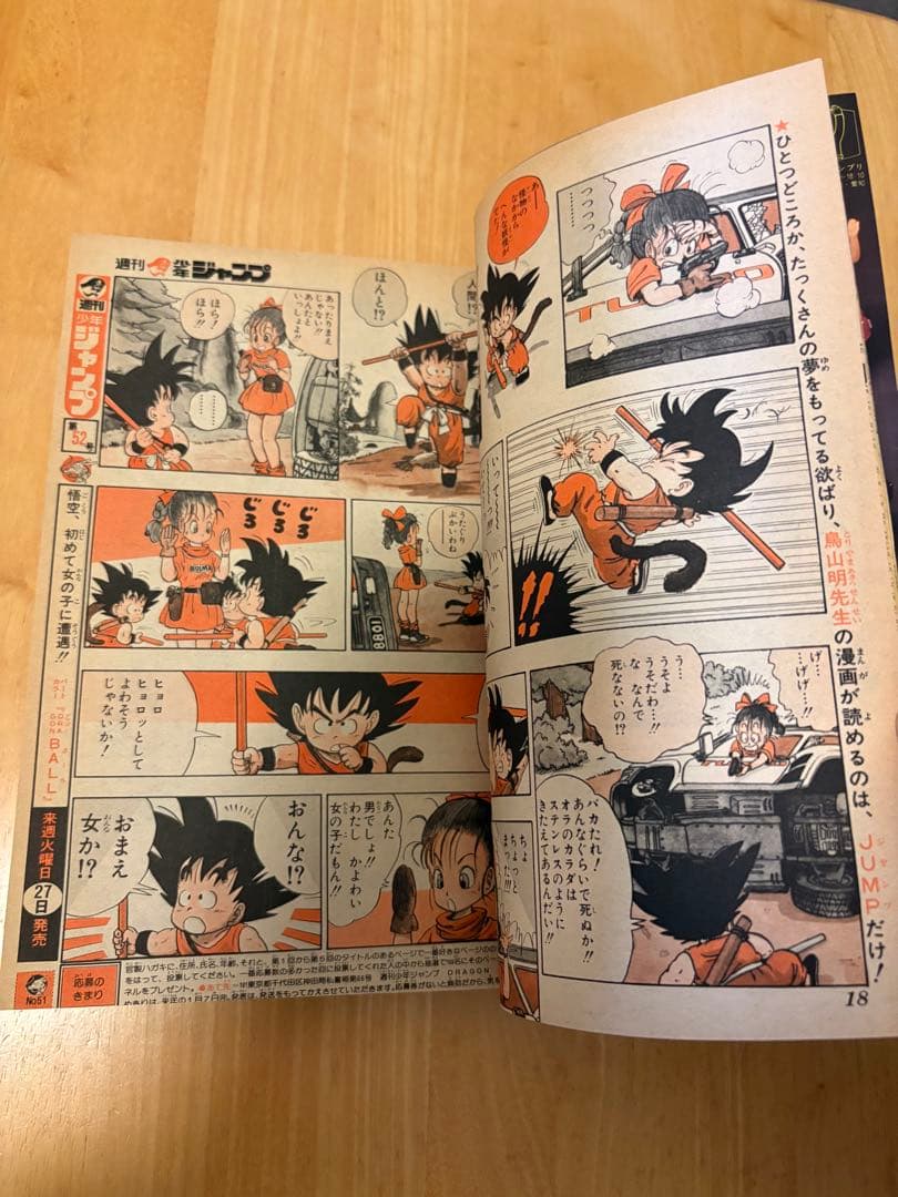 週刊少年ジャンプ1984年51号 ドラゴンボール 新連載 鳥山明