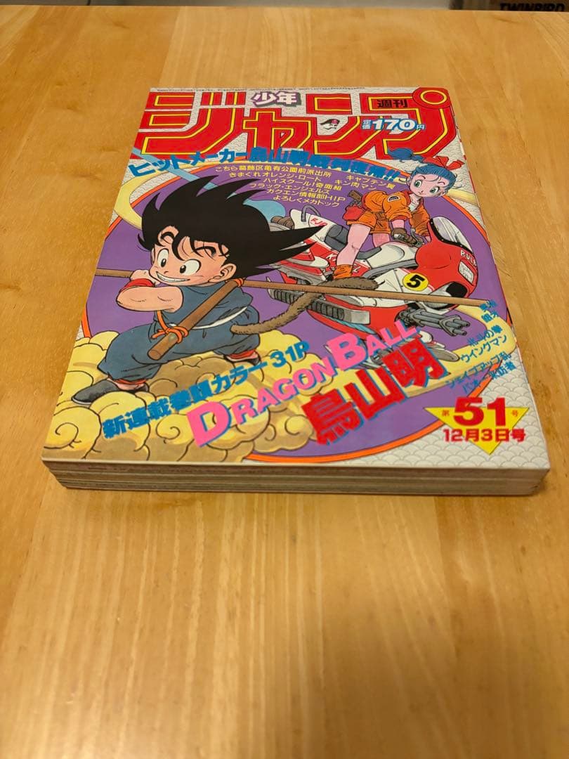 週刊少年ジャンプ1984年51号 ドラゴンボール 新連載 鳥山明