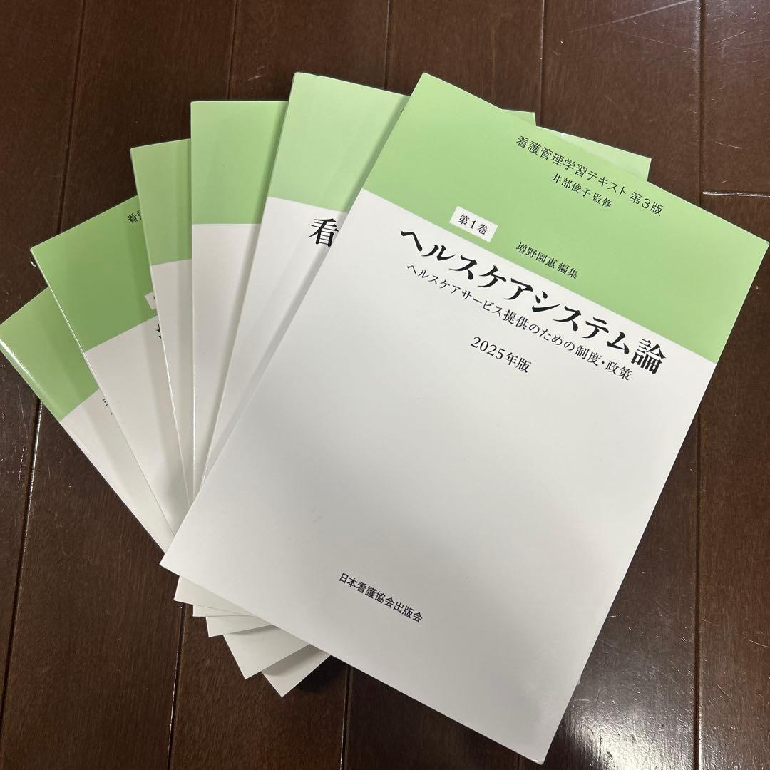 看護管理学習テキスト 第3版 2025年版　6冊セット
