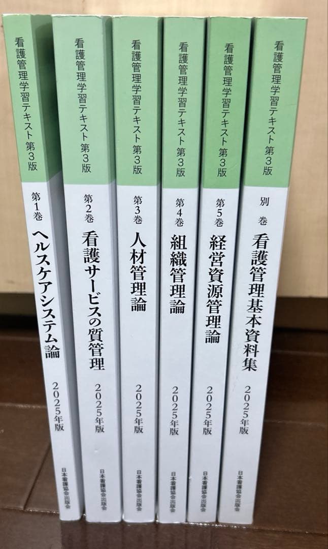 看護管理学習テキスト 第3版 2025年版　6冊セット