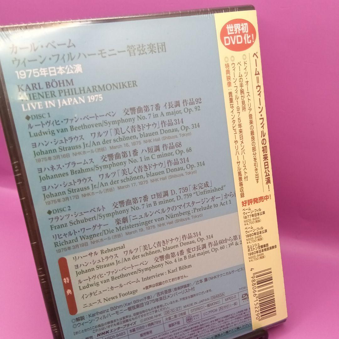 ☆未開封 カール・ベーム ウィーン・フィルハーモニー管弦楽団 1975年