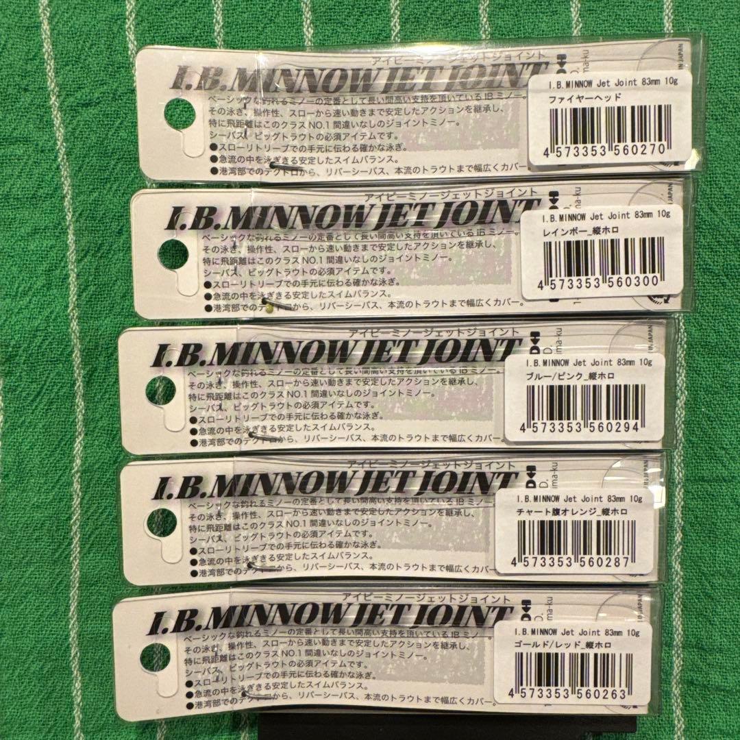 I.B.MNNOW JET JOINT83mm 10g SINKING全色セット