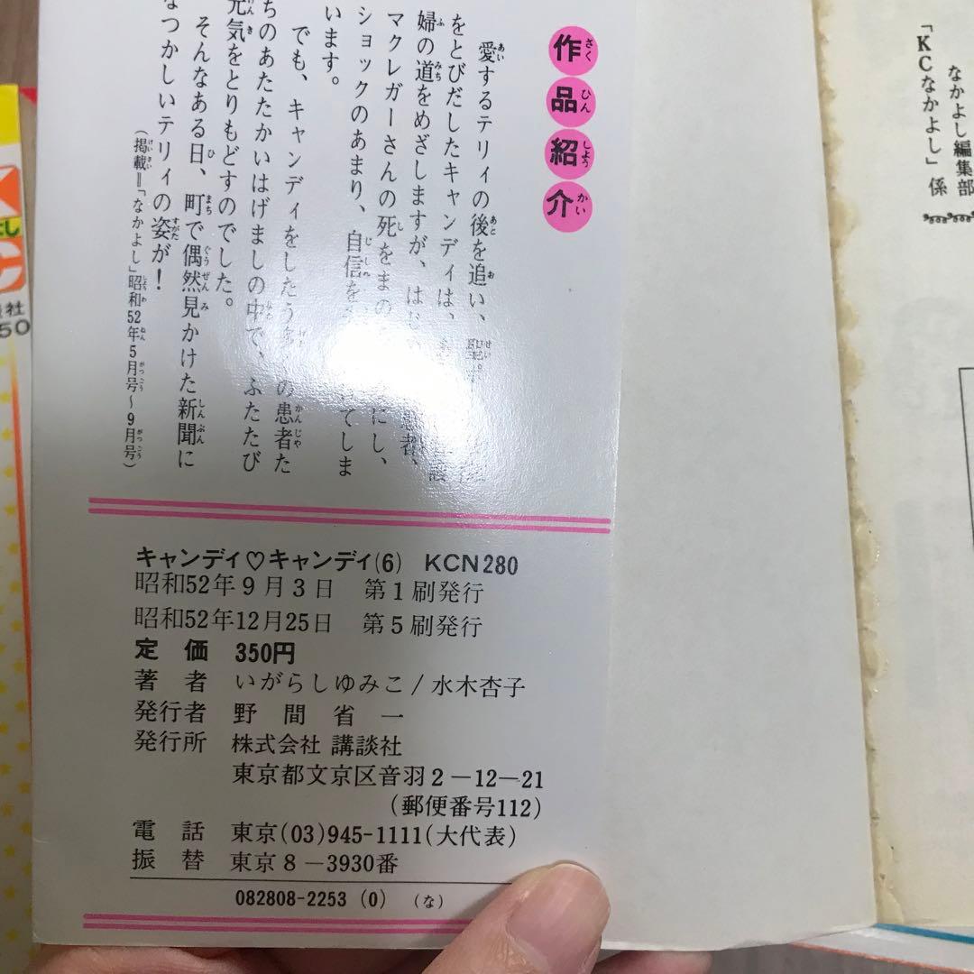【初版あり】キャンディキャンディ　全巻セット　背表紙黒文字　ピンナップ付き