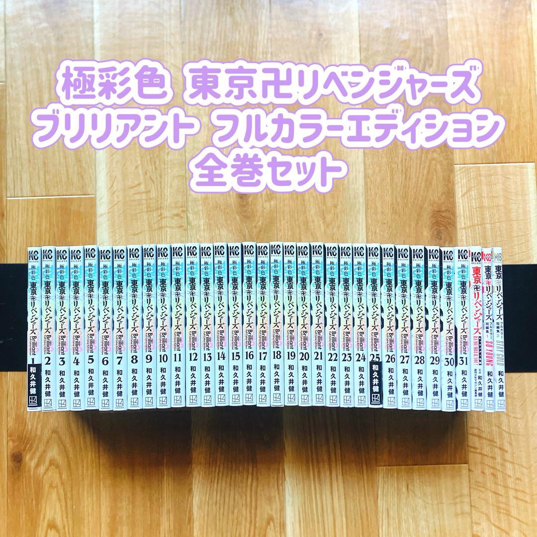 極彩色 東京卍リベンジャーズ ブリリアント フルカラーエディション 全巻セット