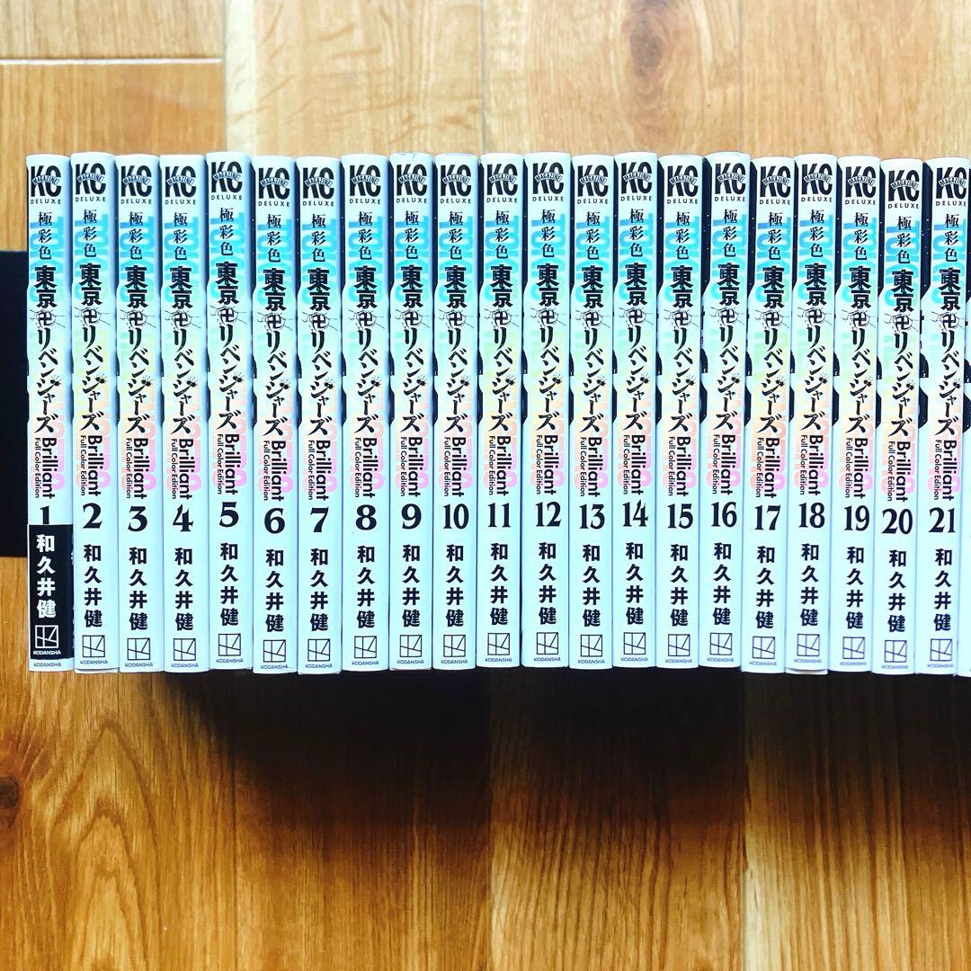 極彩色 東京卍リベンジャーズ ブリリアント フルカラーエディション 全巻セット