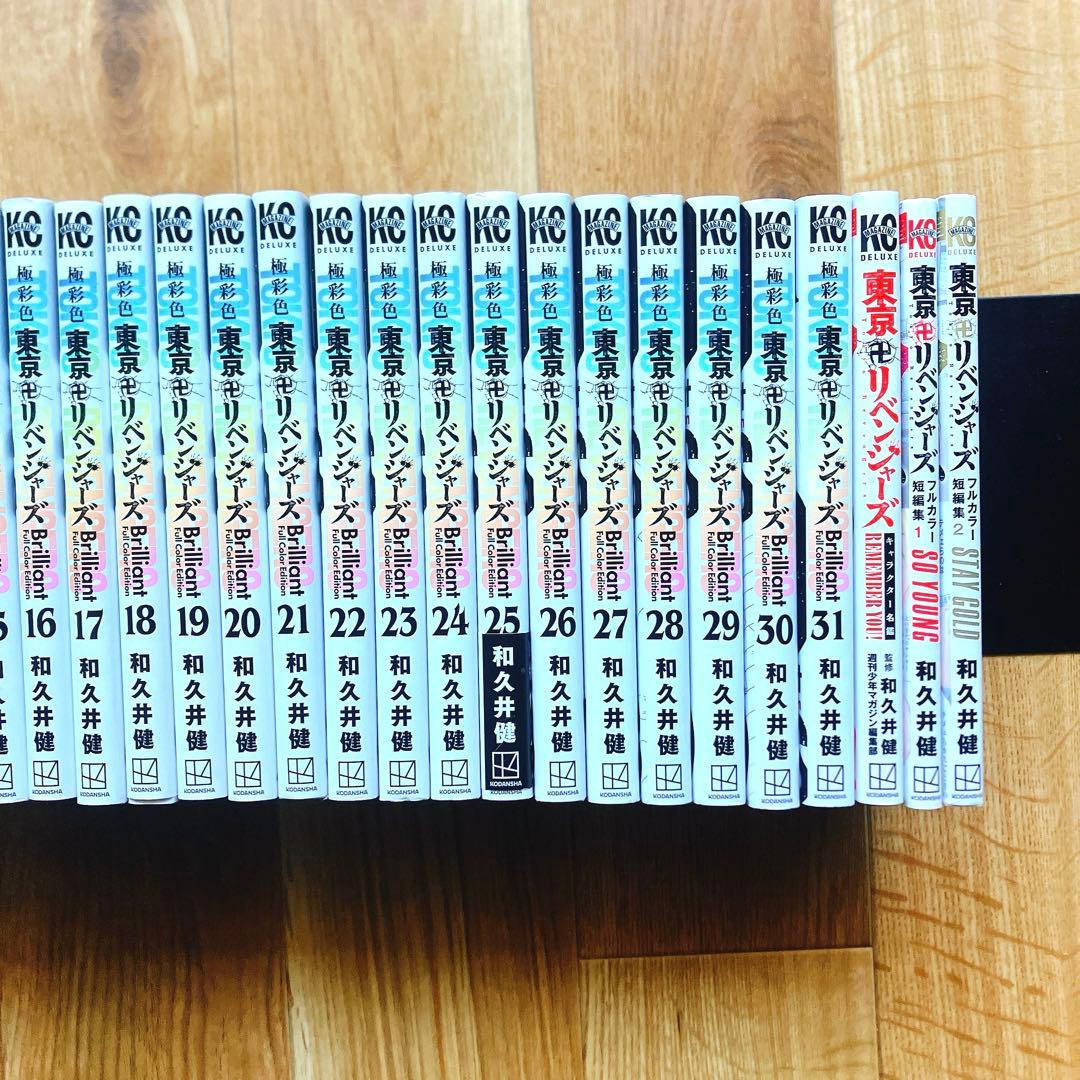 極彩色 東京卍リベンジャーズ ブリリアント フルカラーエディション 全巻セット