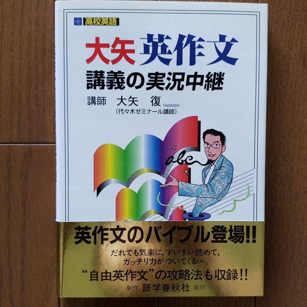 大矢英作文講義の実況中継 : 高2～大学入試