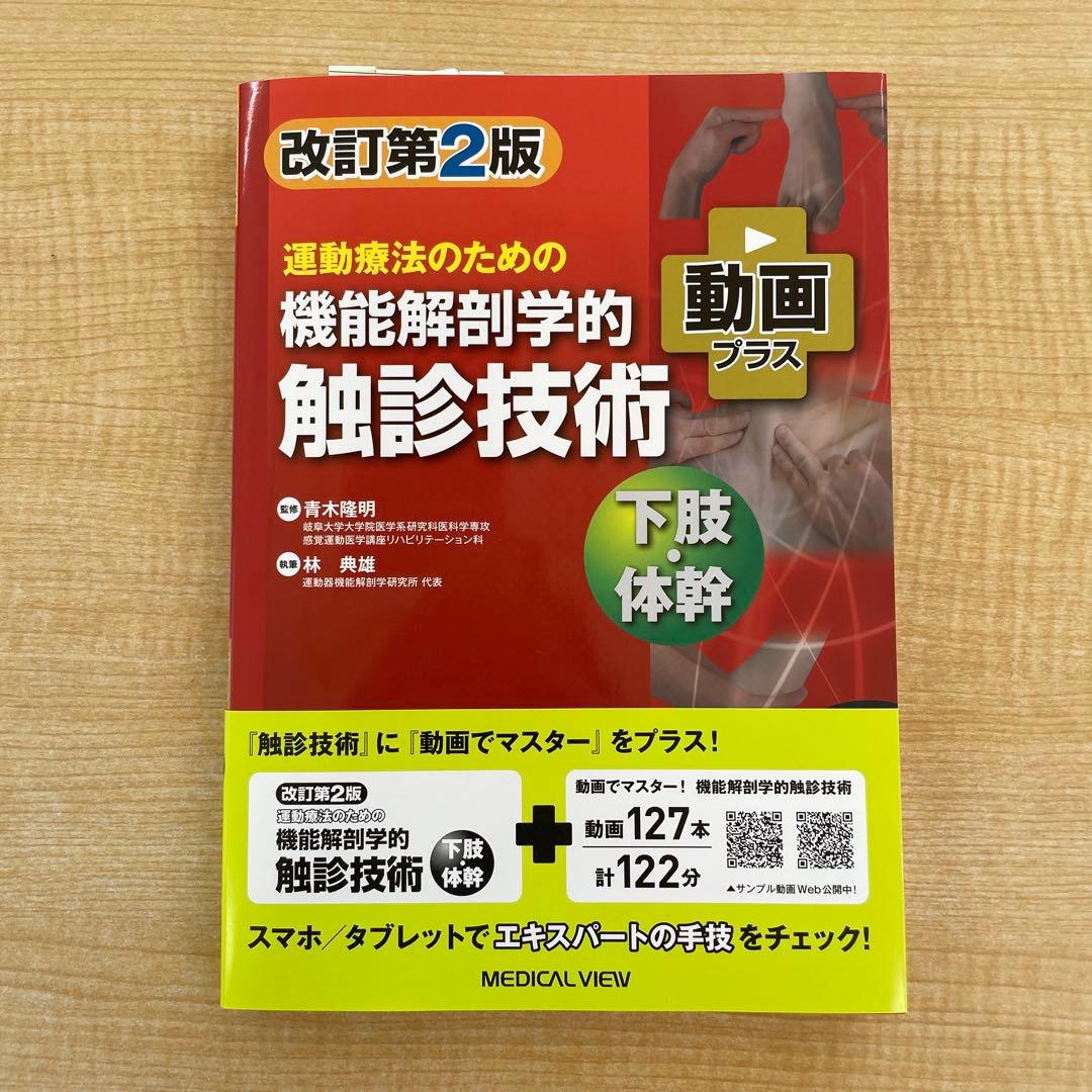 「かれんじさん専用」運動療法のための機能解剖学的触診技術 2冊セット