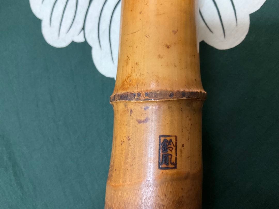 尺八 琴古流 銘木 鈴風