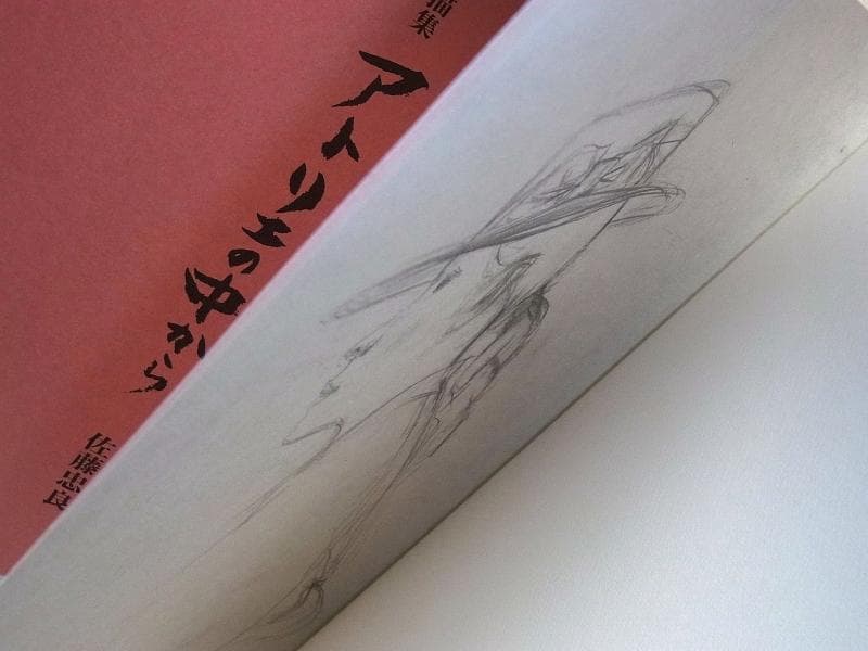 佐藤忠良 自選素描集 アトリエの中から