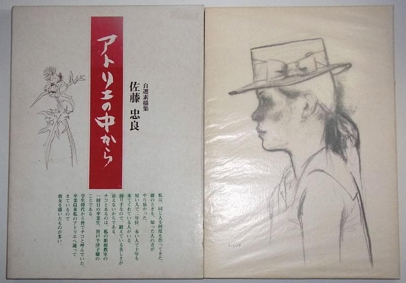 佐藤忠良 自選素描集 アトリエの中から