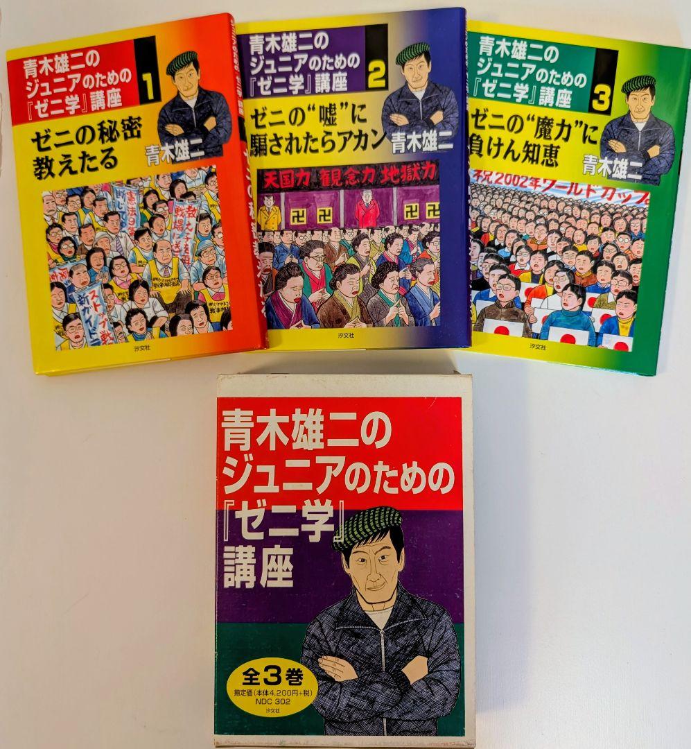 青木雄二のジュニアのための「ゼニ学」講座 全3巻セット（箱つき）