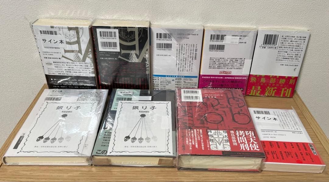 飛鳥部勝則 9冊セット サイン本