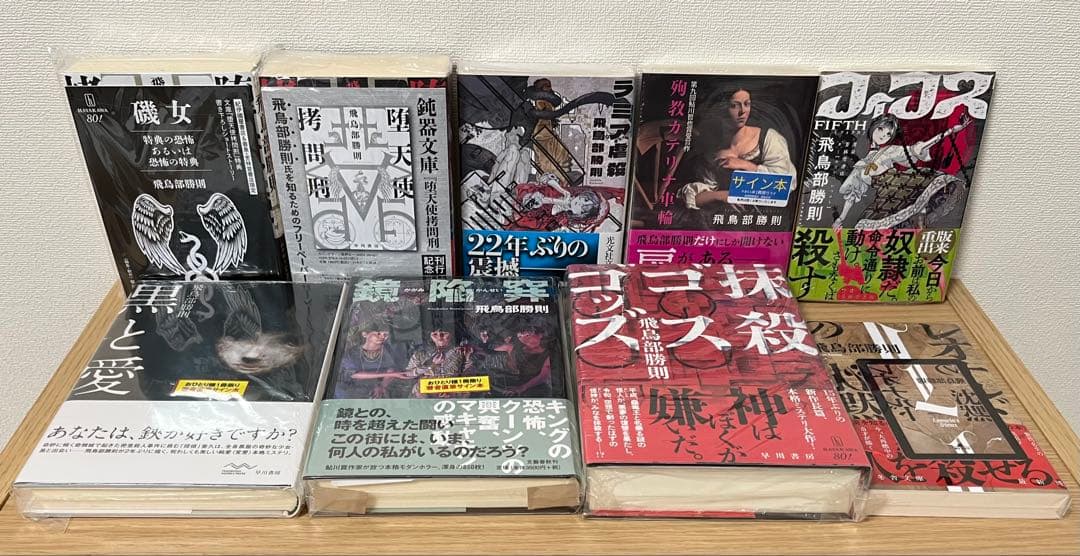 飛鳥部勝則 9冊セット サイン本