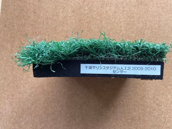 千葉ロッテマリンスタジアム人工芝　寄付記念品