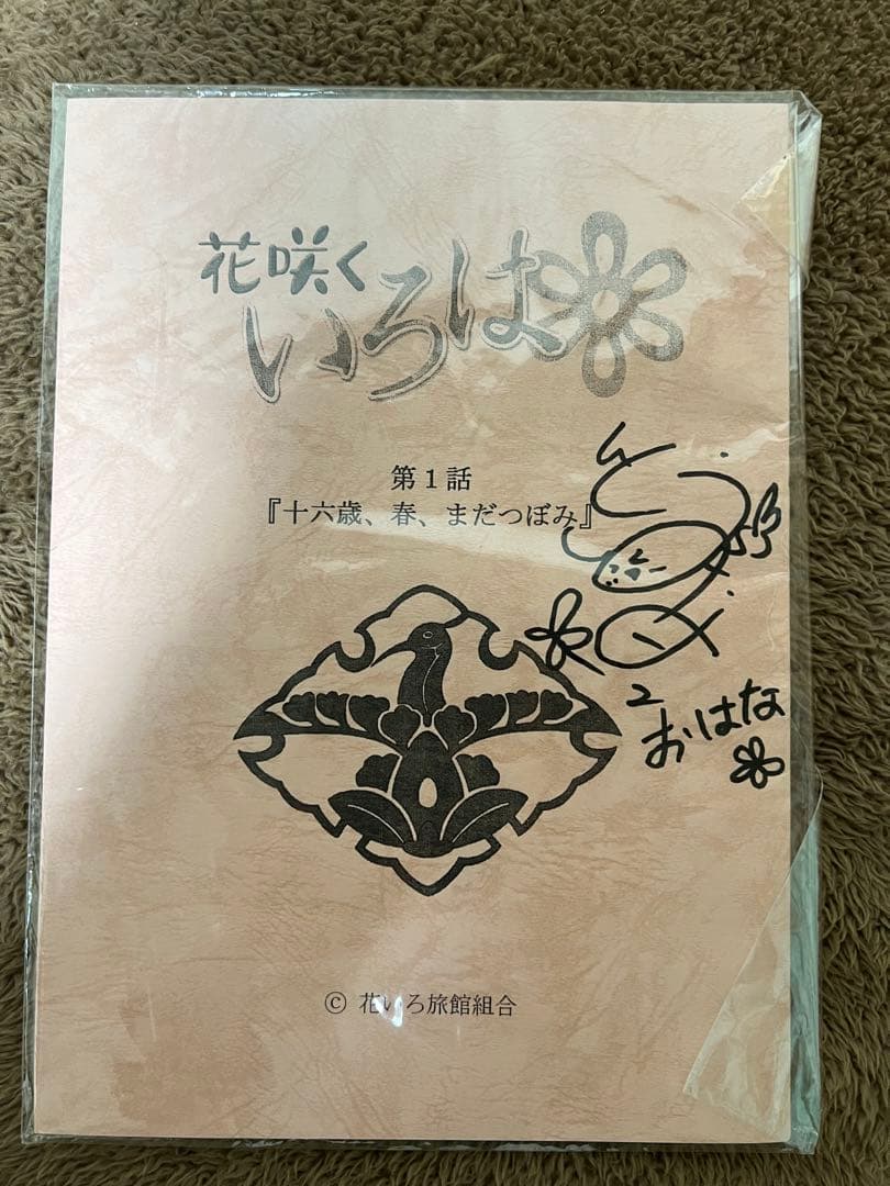 花咲くいろは 伊藤かな恵 サイン入り1話台本