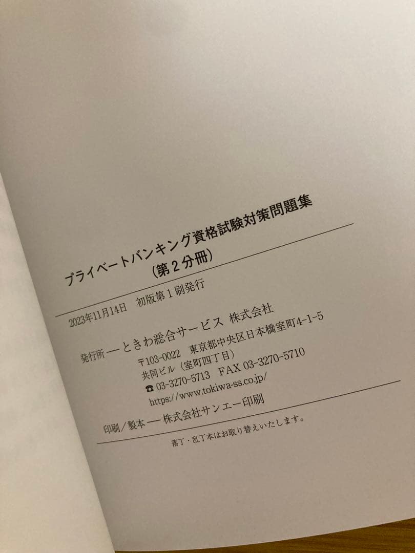 プライベートバンキング資格試験対策問題集[第1分冊][第2分冊[第3分冊]計3冊