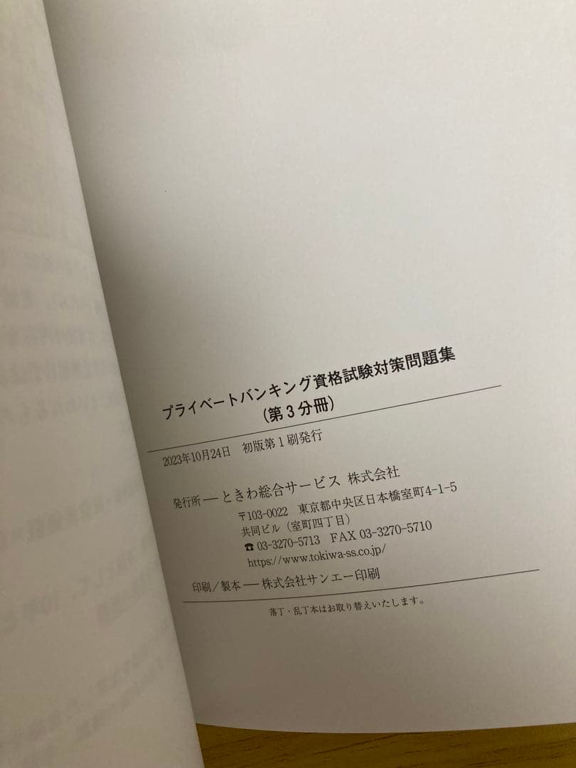 プライベートバンキング資格試験対策問題集[第1分冊][第2分冊[第3分冊]計3冊