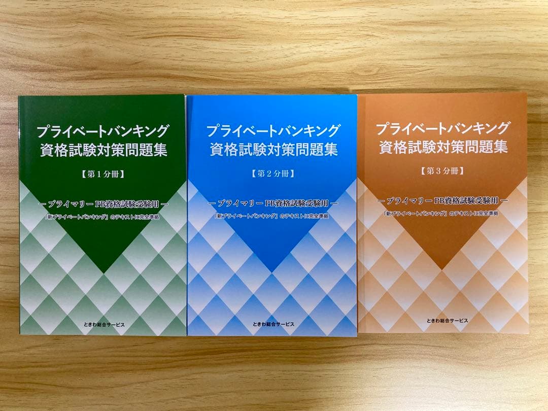 プライベートバンキング資格試験対策問題集[第1分冊][第2分冊[第3分冊]計3冊
