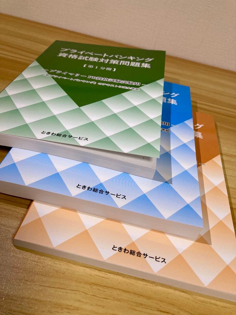 プライベートバンキング資格試験対策問題集[第1分冊][第2分冊[第3分冊]計3冊