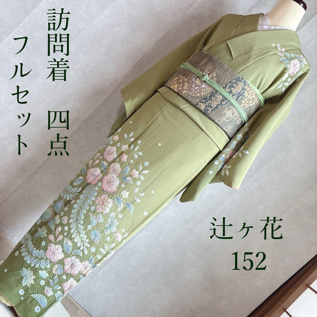 訪問着　フルセット　辻ヶ花　スモールサイズ　丹後ちりめん　着物　正絹　G11