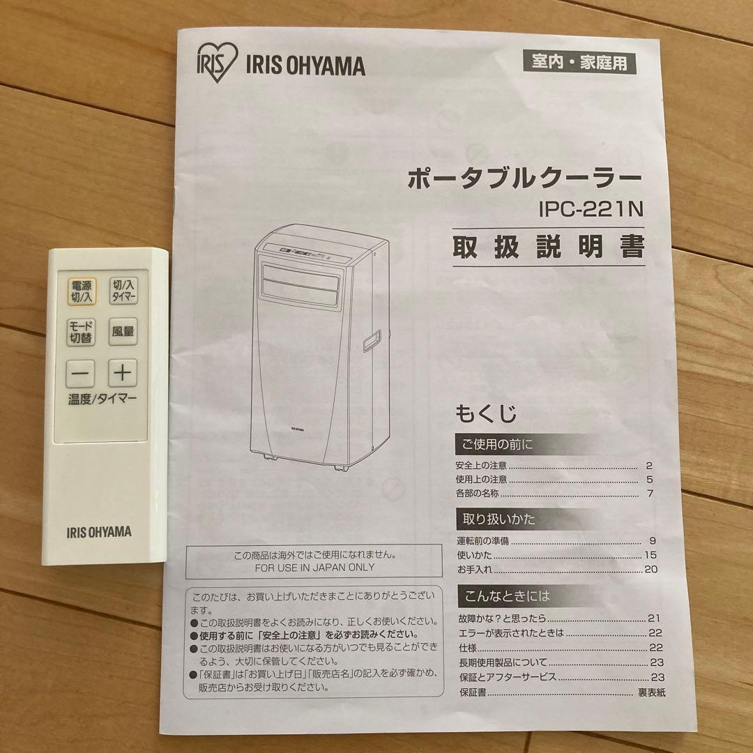 ポータブルクーラー　アイリスオーヤマ