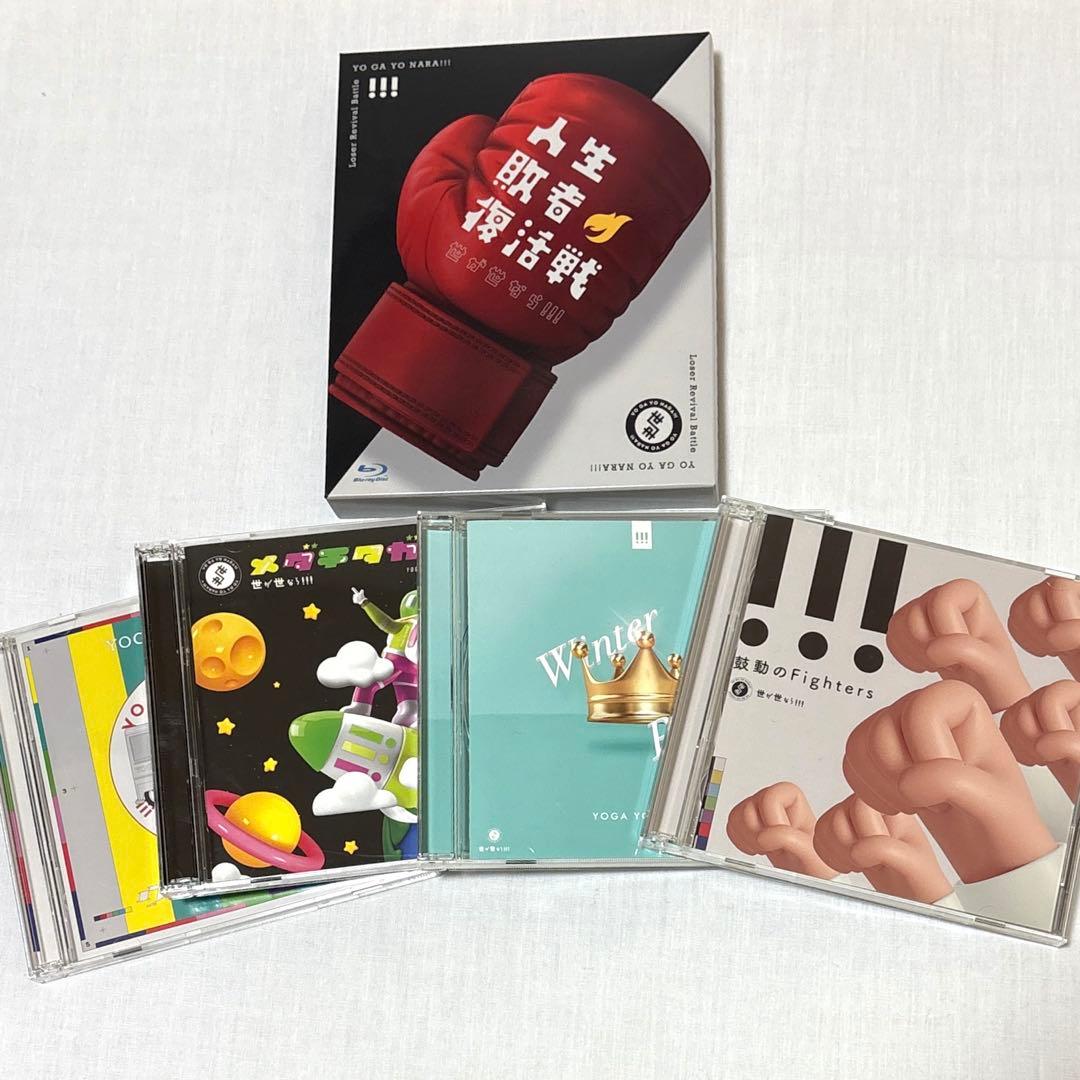 世が世なら!!! CD