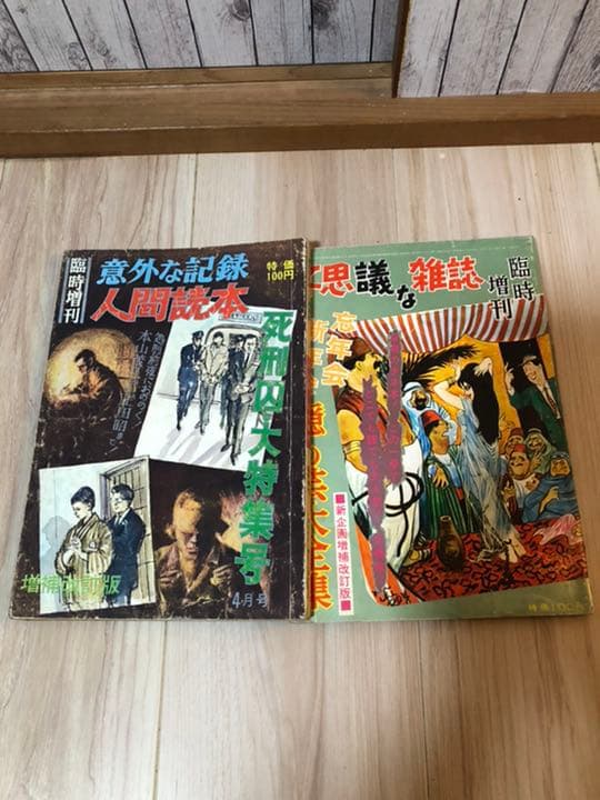 昭和レトロ「希少」相互日本文芸社　不思議な雑誌　33冊セット　増刊号含