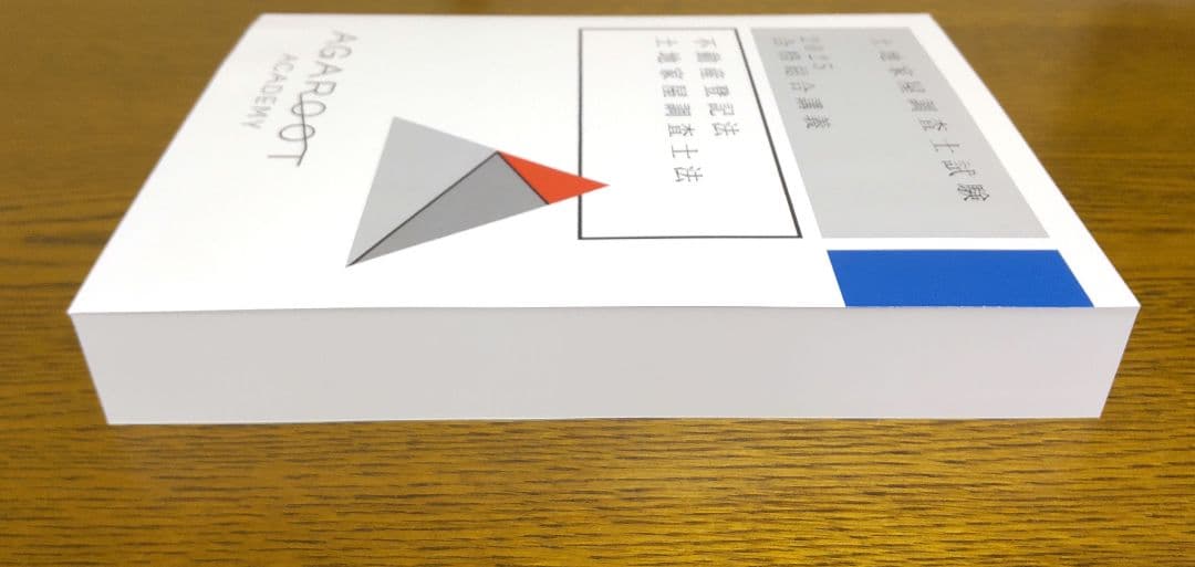 2025 アガルート 不動産登記法 土地家屋調査士法 テキスト 土地家屋調査士