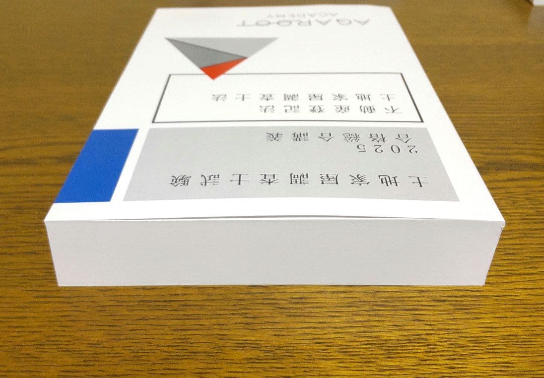 2025 アガルート 不動産登記法 土地家屋調査士法 テキスト 土地家屋調査士