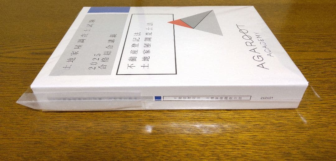 2025 アガルート 不動産登記法 土地家屋調査士法 テキスト 土地家屋調査士