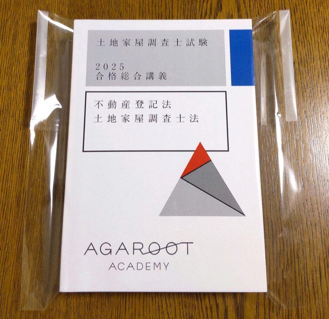 2025 アガルート 不動産登記法 土地家屋調査士法 テキスト 土地家屋調査士