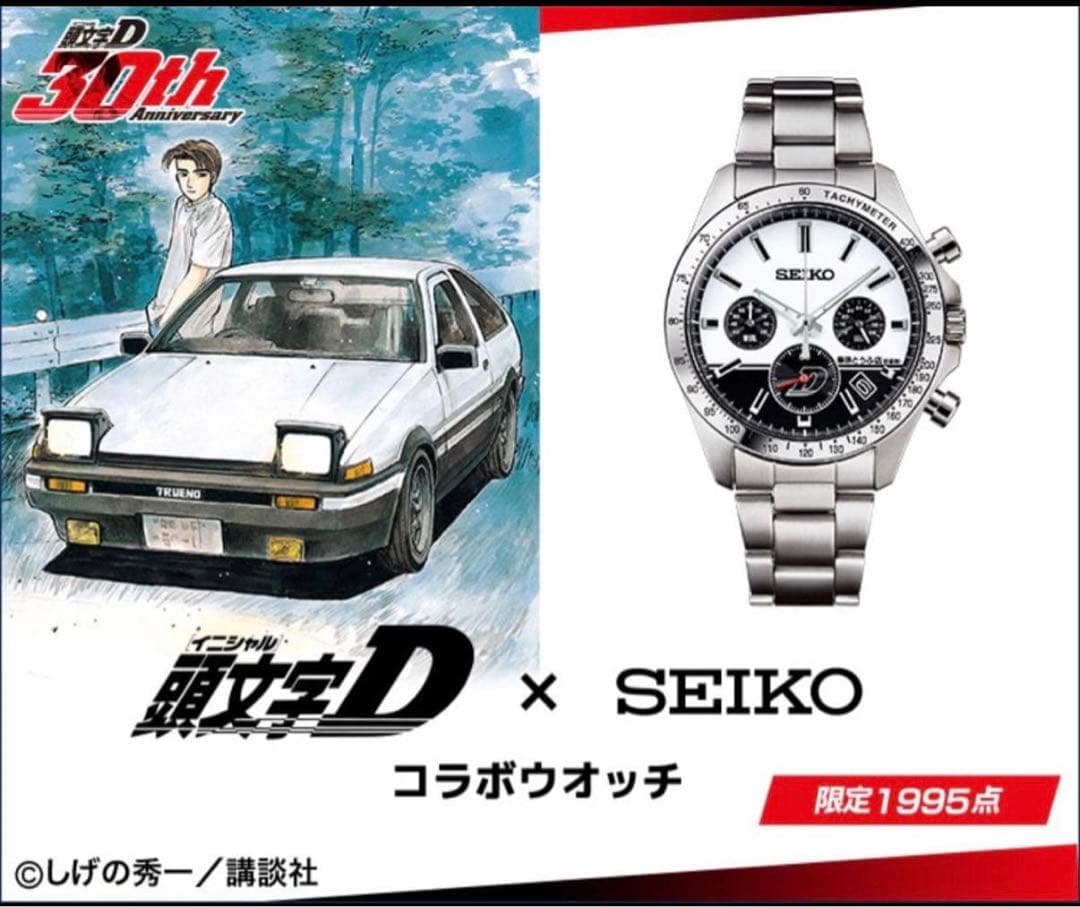【限定1995本】SEIKO × 頭文字D コラボ 腕時計 未使用