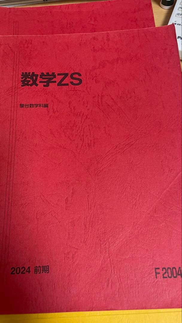 駿台 数学XS.ZS 最新年度テキスト