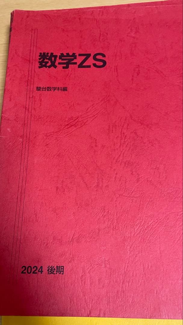駿台 数学XS.ZS 最新年度テキスト