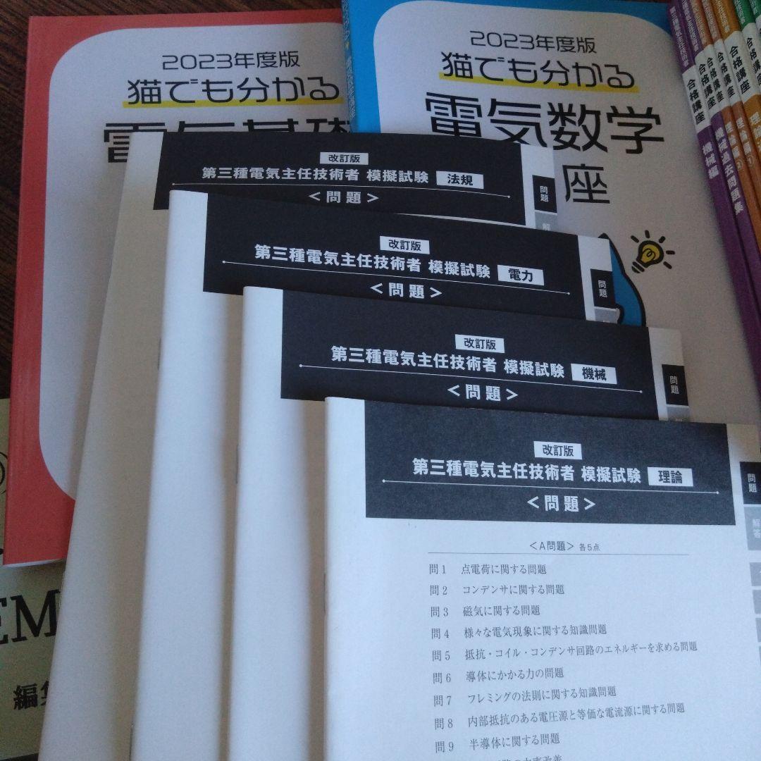 2023年度版　SAT第三種電気主任技術者　参考書 問題集