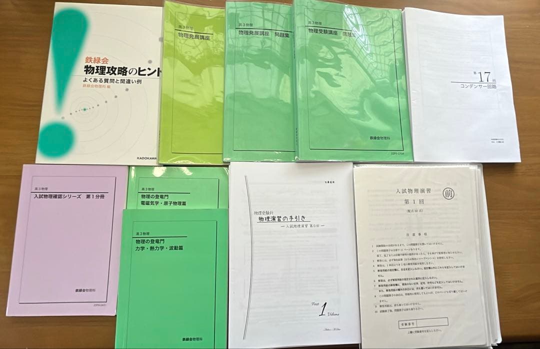 鉄緑会 物理 確認シリーズ 物理の登竜門 発展講座 受験講座 入試物理演習