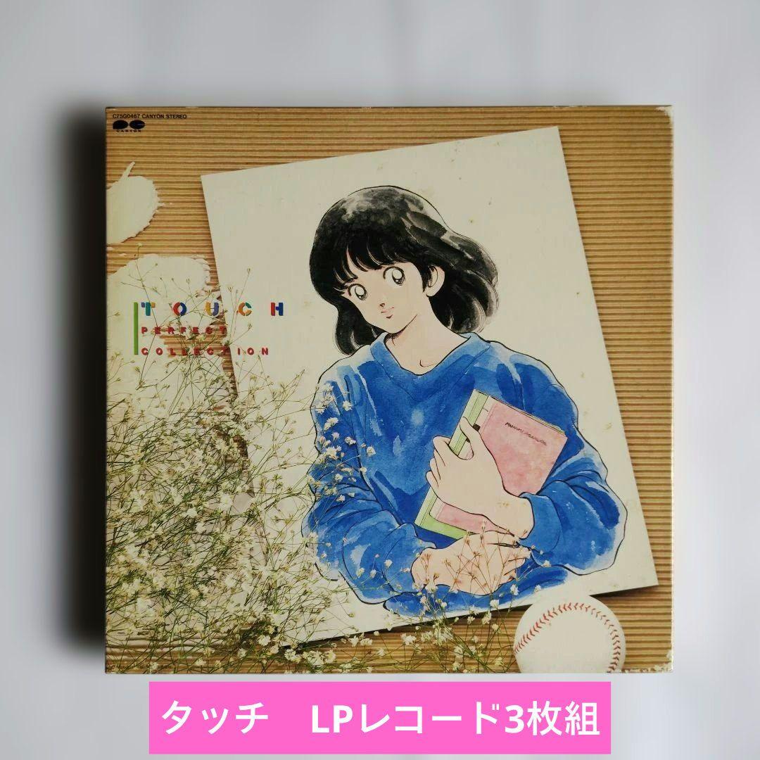 タッチ　オリジナル全曲集　LPレコード3枚組