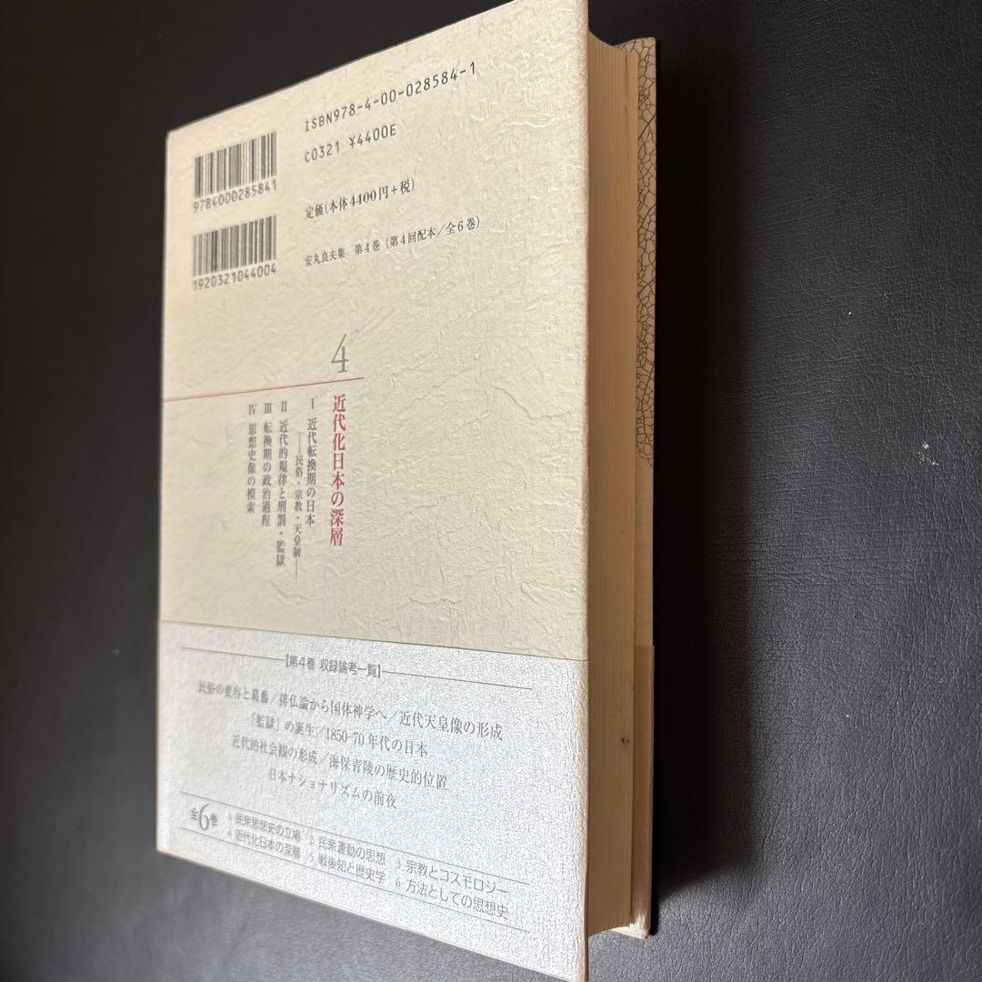【未読保管品】 安丸良夫集 4 近代化日本の深層　岩波書店