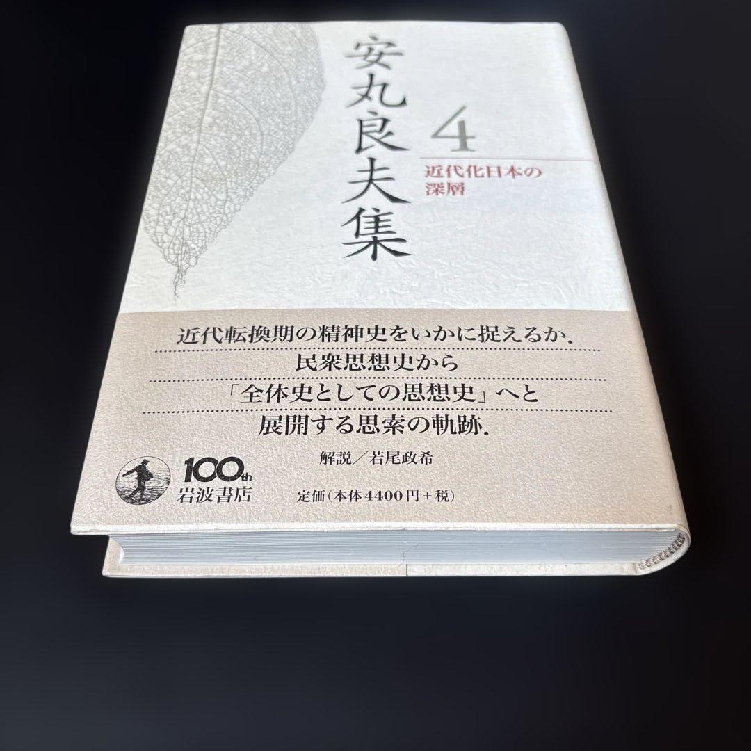 【未読保管品】 安丸良夫集 4 近代化日本の深層　岩波書店