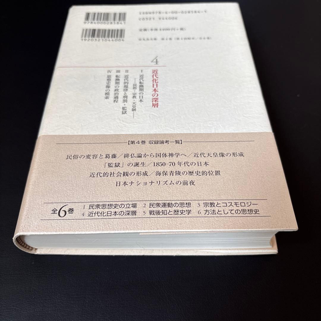 【未読保管品】 安丸良夫集 4 近代化日本の深層　岩波書店