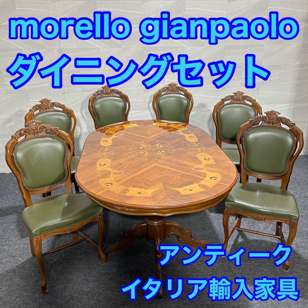 モレロ・ジャンパウロ ダイニングセット イタリア家具 アンティーク d2287