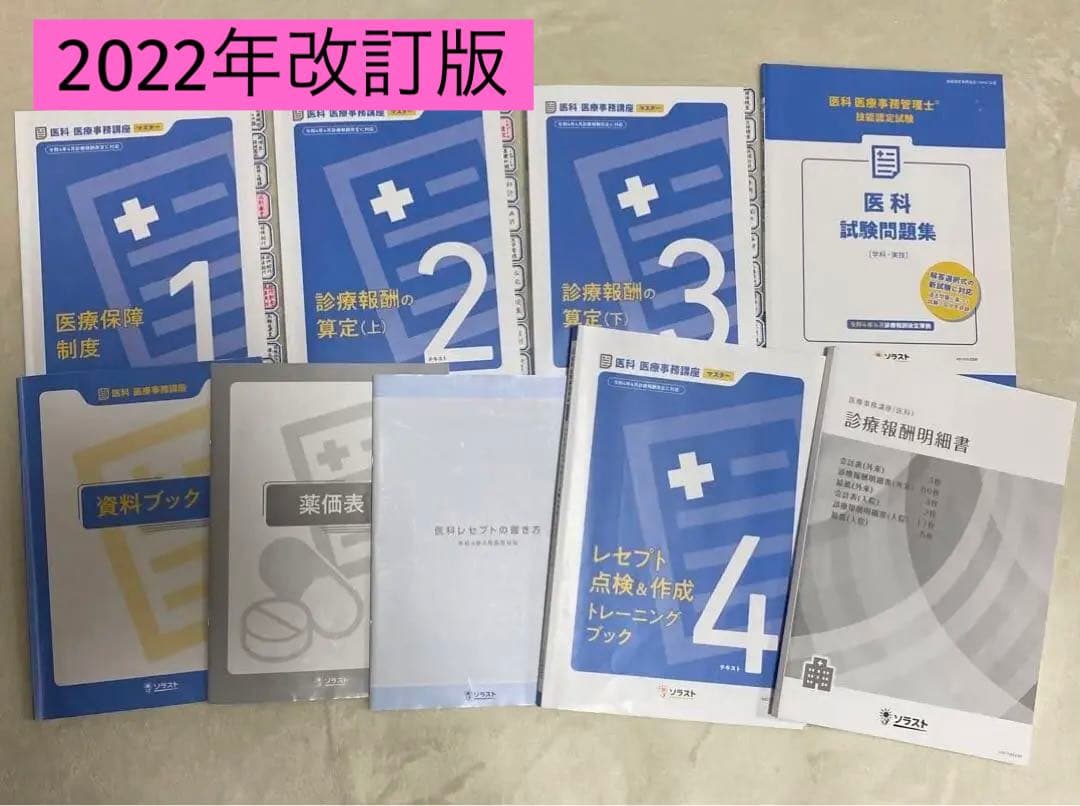 2022年改訂版 ソラスト 医科医療事務講座 マスター テキスト 教科書 参考書